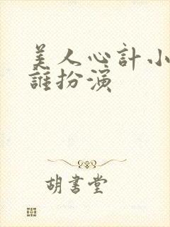 美人心计小张嫣谁扮演