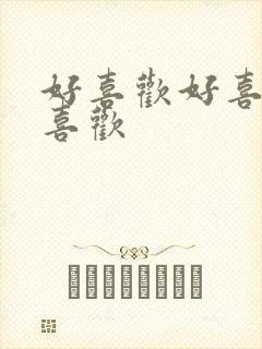 好喜欢好喜欢最喜欢