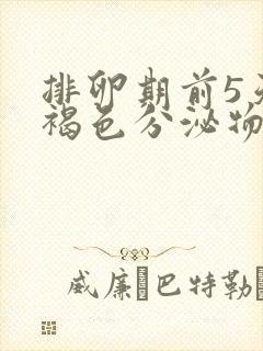 排卵期前5天有褐色分泌物是怎么回事