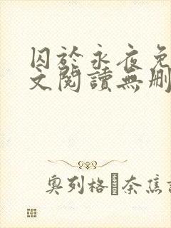 囚于永夜免费全文阅读无删减