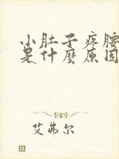 小肚子疼腰酸疼是什么原因