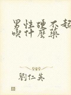 男性硬不起来该吃什么药封面