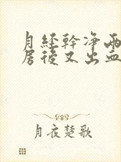 月经干净两天同房后又出血怎么办