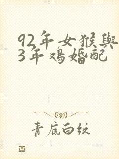 92年女猴与93年鸡婚配封面