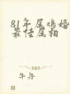 81年属鸡婚配最佳属相