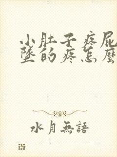 小肚子疼屁眼下坠的疼怎么回事