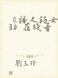 《诱人的女房东3》在线看封面