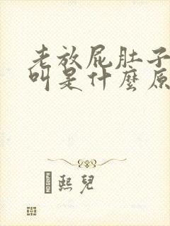 老放屁肚子咕咕叫是什么原因