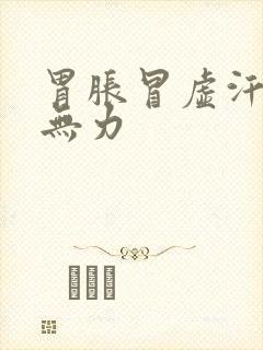 胃胀冒虚汗浑身无力