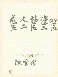 成人动漫av一区二区三区