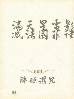 满天星电影无删减法国菲律宾高压监狱