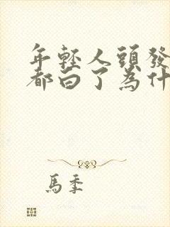 年轻人头发胡子都白了为什么