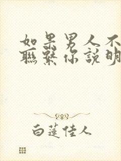 如果男人不主动联系你说明什么