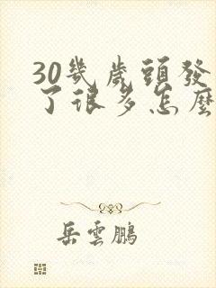 30几岁头发白了很多怎么回事封面