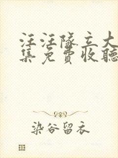 汪汪队立大功全集免费收听