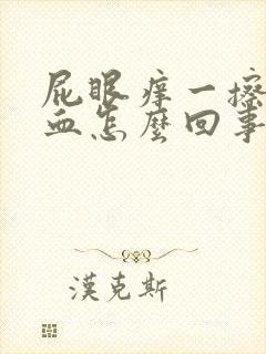 屁眼痒一擦有点血怎么回事