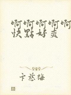 啊啊啊啊啊哥哥快点好爽