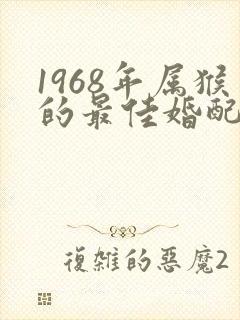 1968年属猴的最佳婚配属相封面