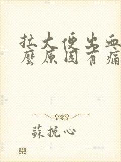 拉大便出血是什么原因有痛