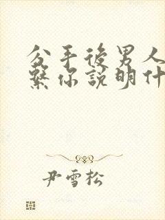 分手后男人不联系你说明什么封面