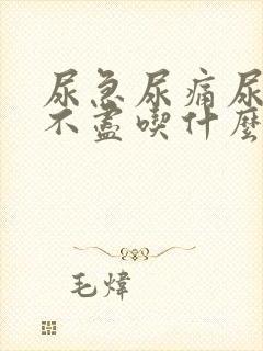 尿急尿痛尿频尿不尽吃什么药效果好