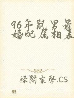 96年鼠男最佳婚配属相表