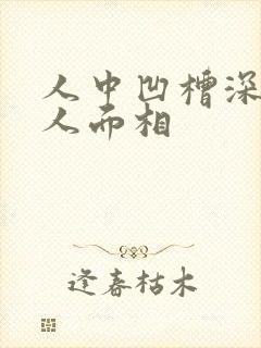 人中凹槽深的女人面相