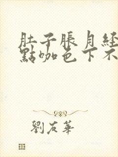 肚子胀月经一点点咖色下不来怎么办