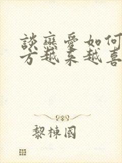 谈恋爱如何让对方越来越喜欢你