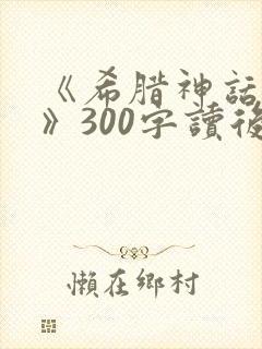 《希腊神话故事》300字读后感
