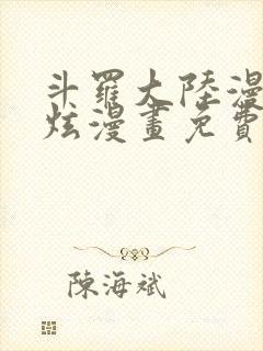 斗罗大陆漫画风炫漫画免费