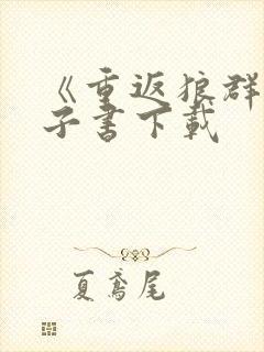 《重返狼群》电子书下载