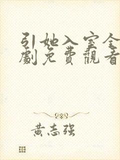 引她入室全集短剧免费观看完整版