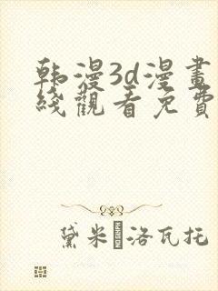 韩漫3d漫画在线观看免费