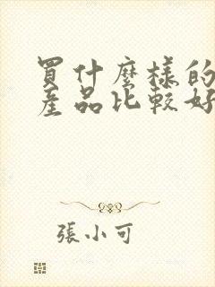 买什么样的理财产品比较好封面