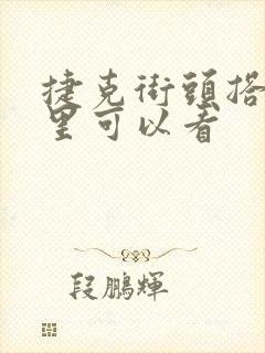 捷克街头搭讪哪里可以看