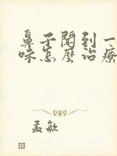 鼻子闻到一股臭味怎么治疗封面