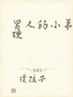 男人的小弟弟会硬