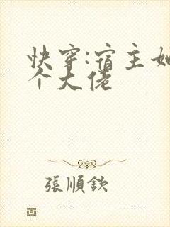 快穿:宿主她是个大佬封面