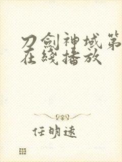 刀剑神域第2季在线播放