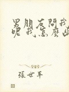 男朋友问我干嘛呢 我怎么幽默回复