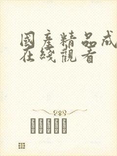 国产精品成人a在线观看封面