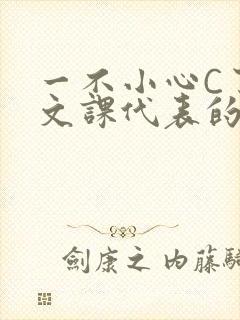 一不小心C了语文课代表的故事