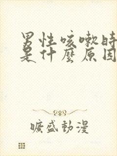 男性咳嗽时漏尿是什么原因