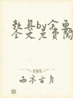 教具by余鱼鱼全文免费阅读封面