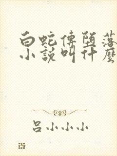 白蛇传堕落原著小说叫什么名字封面