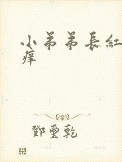 小弟弟长红疙瘩痒封面