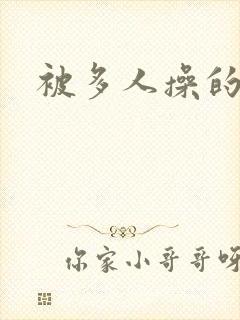 被多人操的感觉