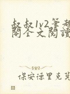 叔叔1v2笔趣阁全文阅读