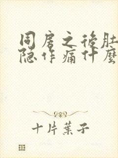 同房之后肚子隐隐作痛什么原因